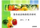 食品安全快檢技術培訓