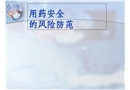 用藥安全的風險防范