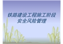 施工階段安全風(fēng)險評估