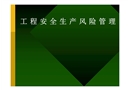 工程安全生產(chǎn)風(fēng)險管理