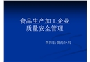 食品生產企業質量安全管理