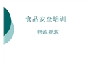 食品安全培訓物流采購