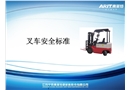 叉車安全標準培訓物流采購