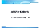 建筑消防基礎知識