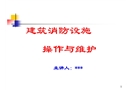 建筑設施操作與維護