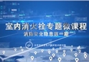 室內消防栓專題微課程