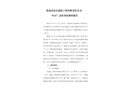 淮南市東岳建筑工程有限責(zé)任公司“8.11”高墜事故調(diào)查報(bào)告