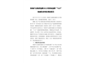 淮南礦業(yè)集團(tuán)選煤分公司張集選煤廠“9.27”機(jī)械傷害事故調(diào)查報(bào)告