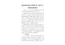 謝家集區(qū)孫廟鄉(xiāng)污水處理工程“2019.1.6”坍塌事故調(diào)查報(bào)告