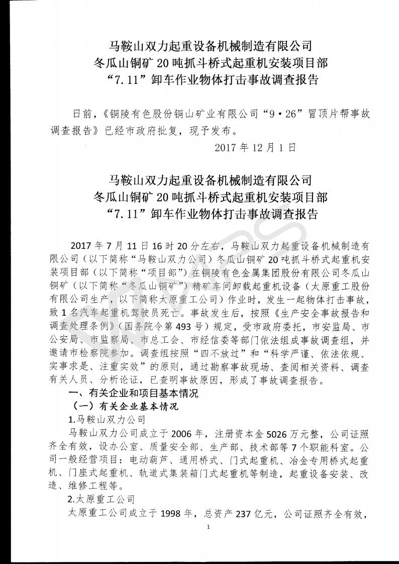 馬鞍山雙力起重設(shè)備機(jī)械制造有限公司冬瓜山銅礦20噸抓斗橋式起重機(jī)安裝項(xiàng)目部“7.11”卸車(chē)作業(yè)物體打擊事故調(diào)查報(bào)告