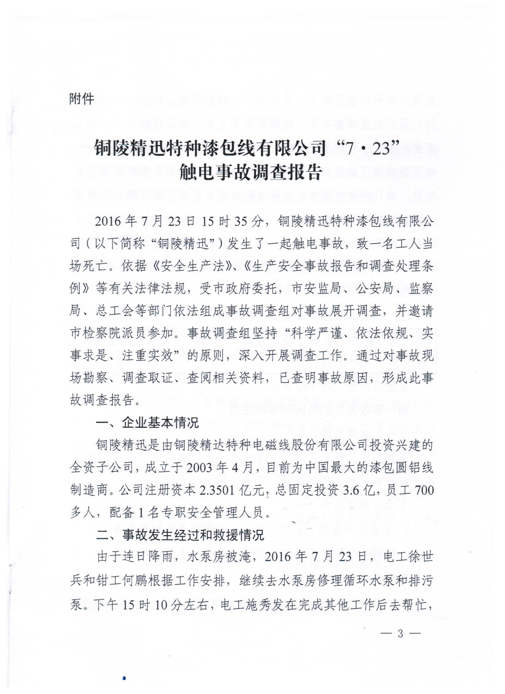 銅陵精迅特種漆包線有限公司“7.23”觸電事故調(diào)查報(bào)告