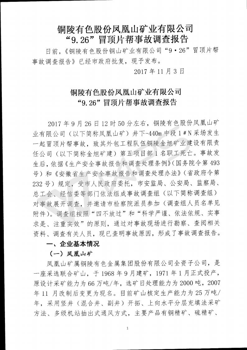 銅陵有色股份鳳凰山礦業(yè)有限公司“9.26”冒頂片幫事故調(diào)查報(bào)告