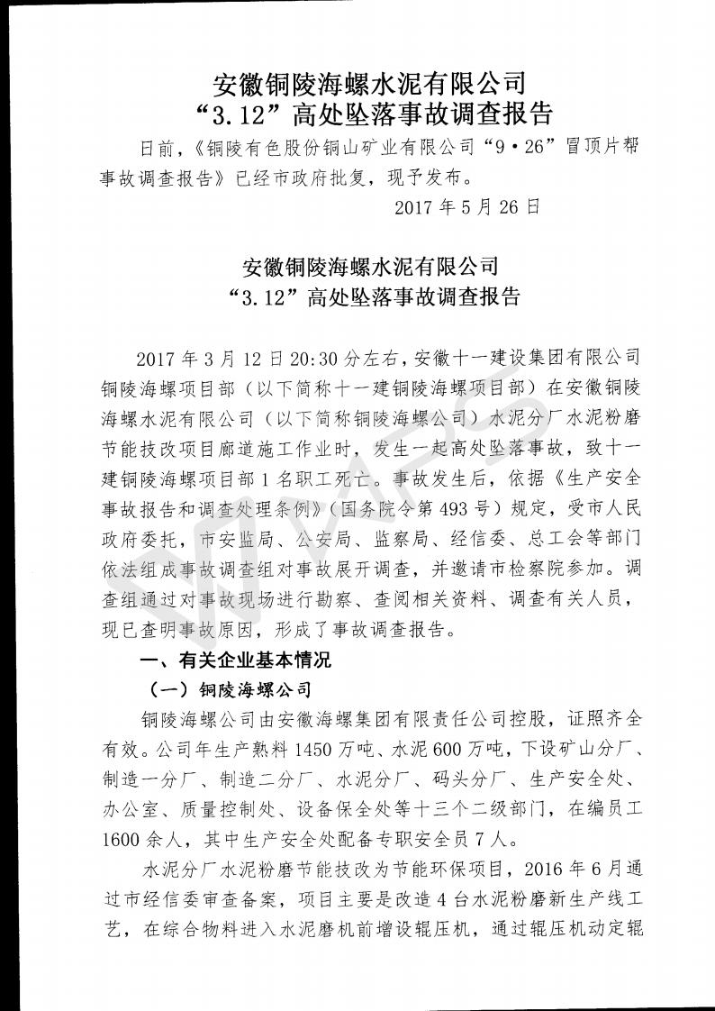 安徽銅陵海螺水泥有限公司“3.12”高處墜落事故調查報告