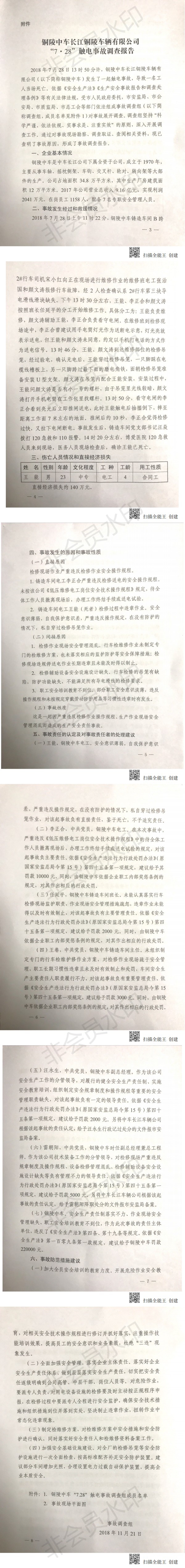 銅陵中車長江銅陵車輛有限公司“7.28”觸電事故調查報告
