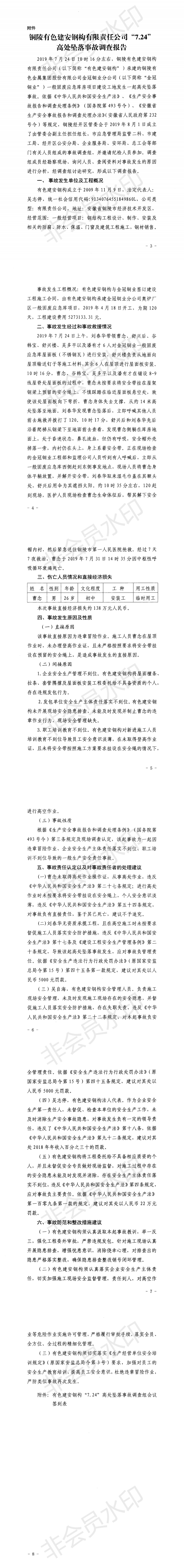 銅陵有色建安鋼構有限責任公司“7.24”高處墜落事故調查報告