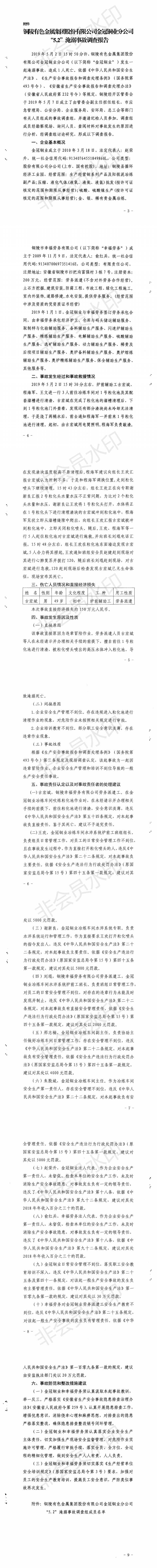 銅陵有色金屬集團股份有限公司金冠銅業分公司“5.2”淹溺事故調查報告