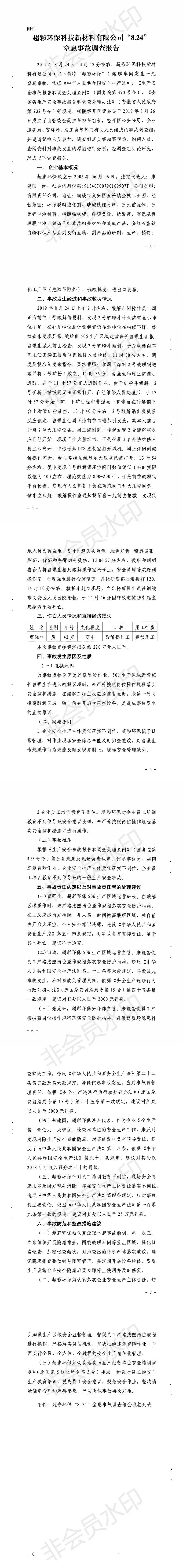 超彩環保科技新材料有限公司“8.24”窒息事故調查報告
