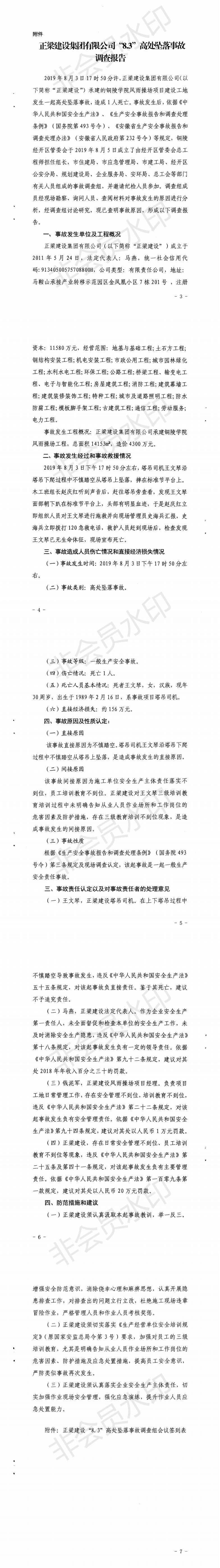 正梁建設集團有限公司“8.3”高處墜落事故調查報告