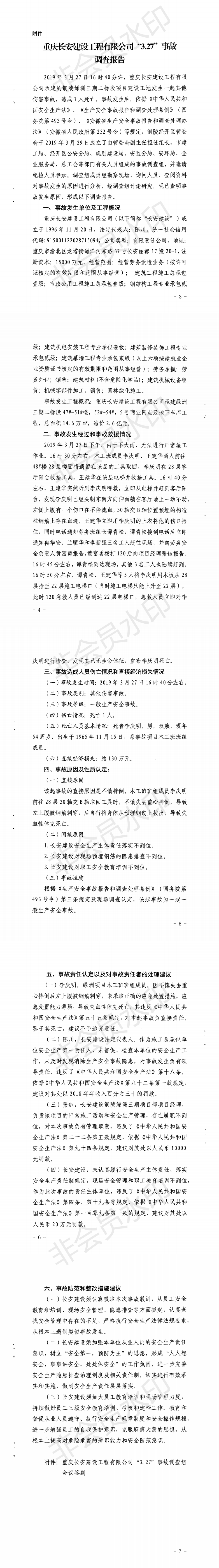 重慶長安建設工程有限公司“3.27”事故調查報告
