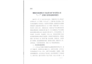 銅陵有色股份天馬山黃金礦業有限公司“1.7”冒頂片幫事故調查報告