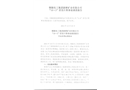 銅陵化工集團新橋礦業有限公司“10.3”冒頂片幫事故調查報告