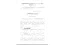 安徽銅陵海螺水泥有限公司“7.23”觸電事故調查報告