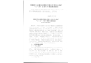 銅陵有色金屬集團(tuán)股份有限公司冬瓜山銅礦“11.18”冒頂片幫事故調(diào)查報(bào)告