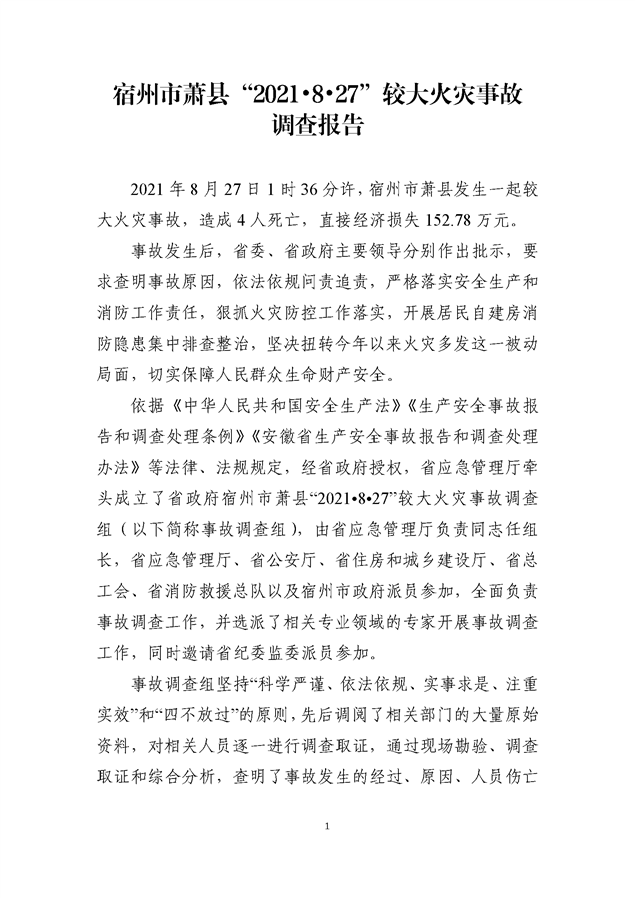 宿州市蕭縣“2021?8?27”較大火災(zāi)事故調(diào)查報(bào)告
