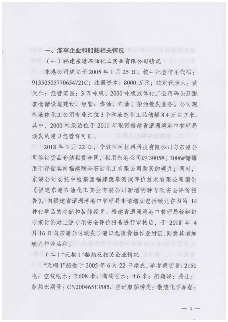 福建東港石油化工實(shí)業(yè)有限公司化學(xué)品泄漏事故調(diào)查報(bào)告