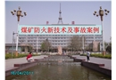煤礦防火新技術(shù)及事故案例