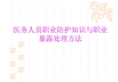 醫務人員職業防護與職業暴露處理方法