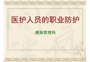醫護人員的職業防護