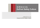 杜邦安全文化
