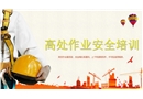 高處作業(yè)安全基礎知識課程