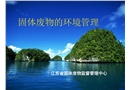 固體廢物環境管理