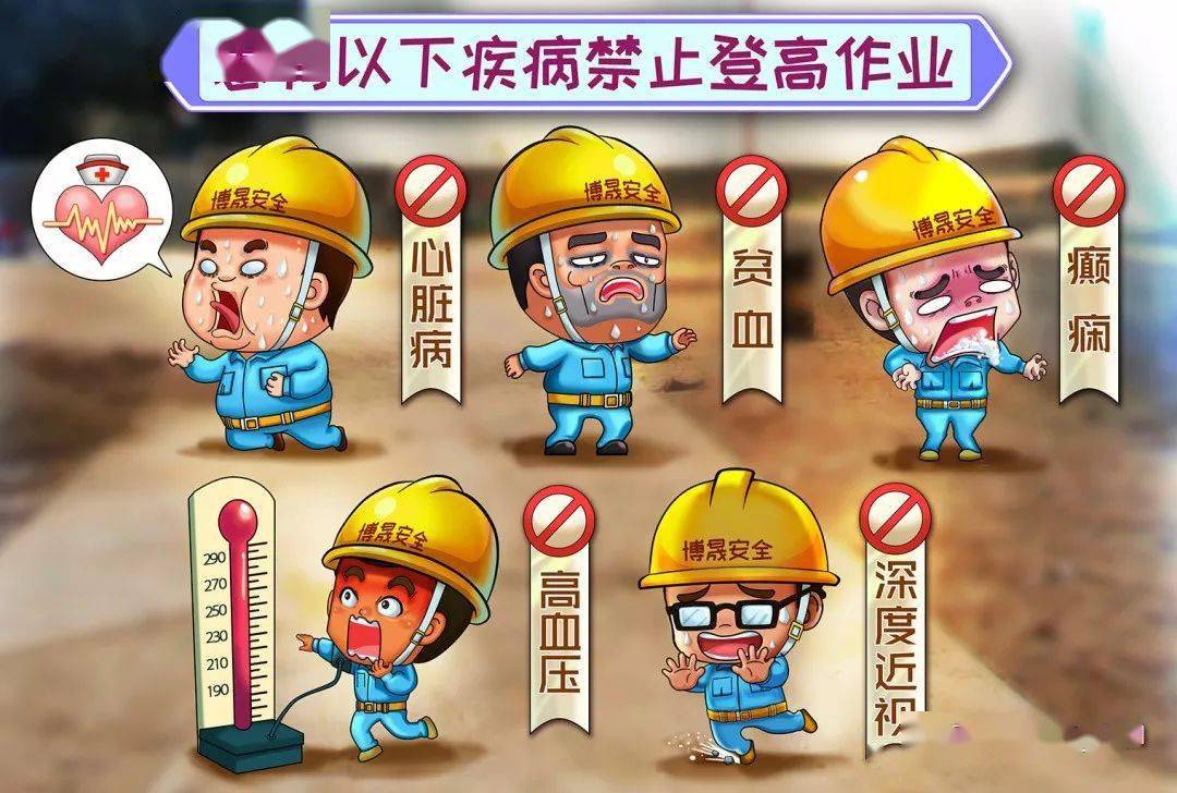 漫畫新解登高作業“十不準”