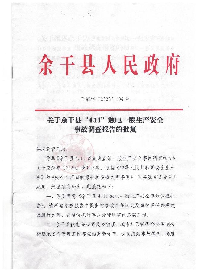 "4.11"觸電一般安全生產事故調查報告