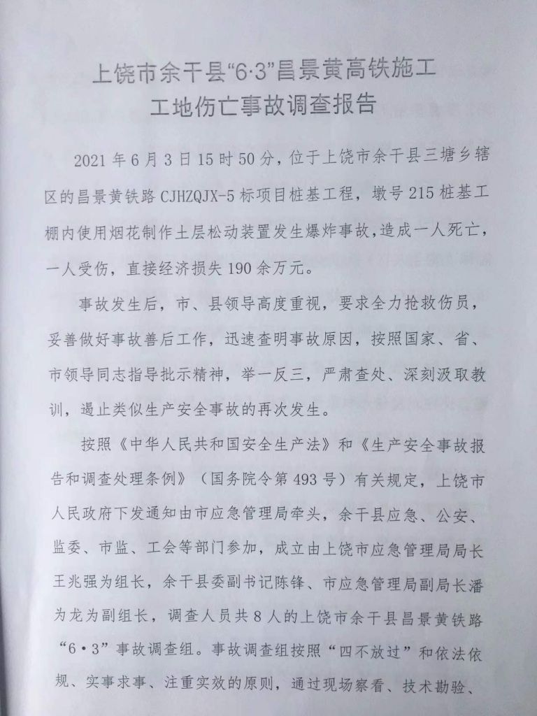 上饒市余干縣“6·3”昌景黃高鐵施工工地傷亡事故調查報告