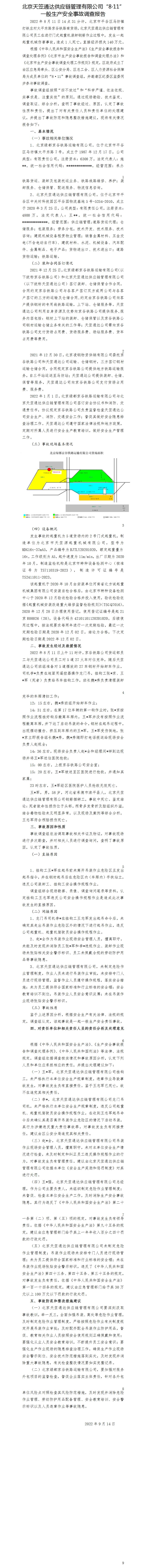 北京天笠通達供應鏈管理有限公司“8·11”一般生產安全事故調查報告