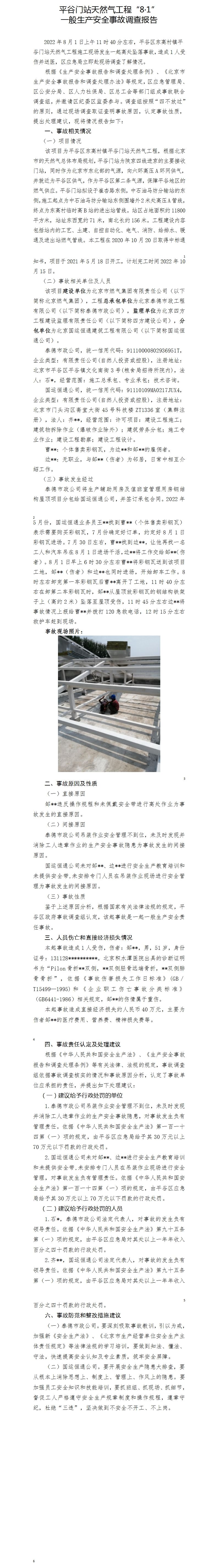 平谷門站天然氣工程“8·1”一般生產安全事故調查報告