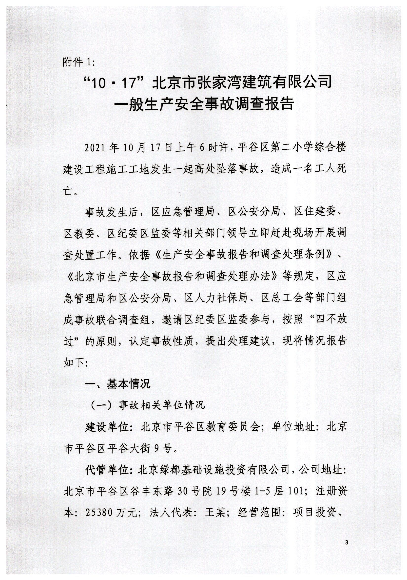 “10.17”北京市張家灣建筑有限公司一般生產安全事故調查報告
