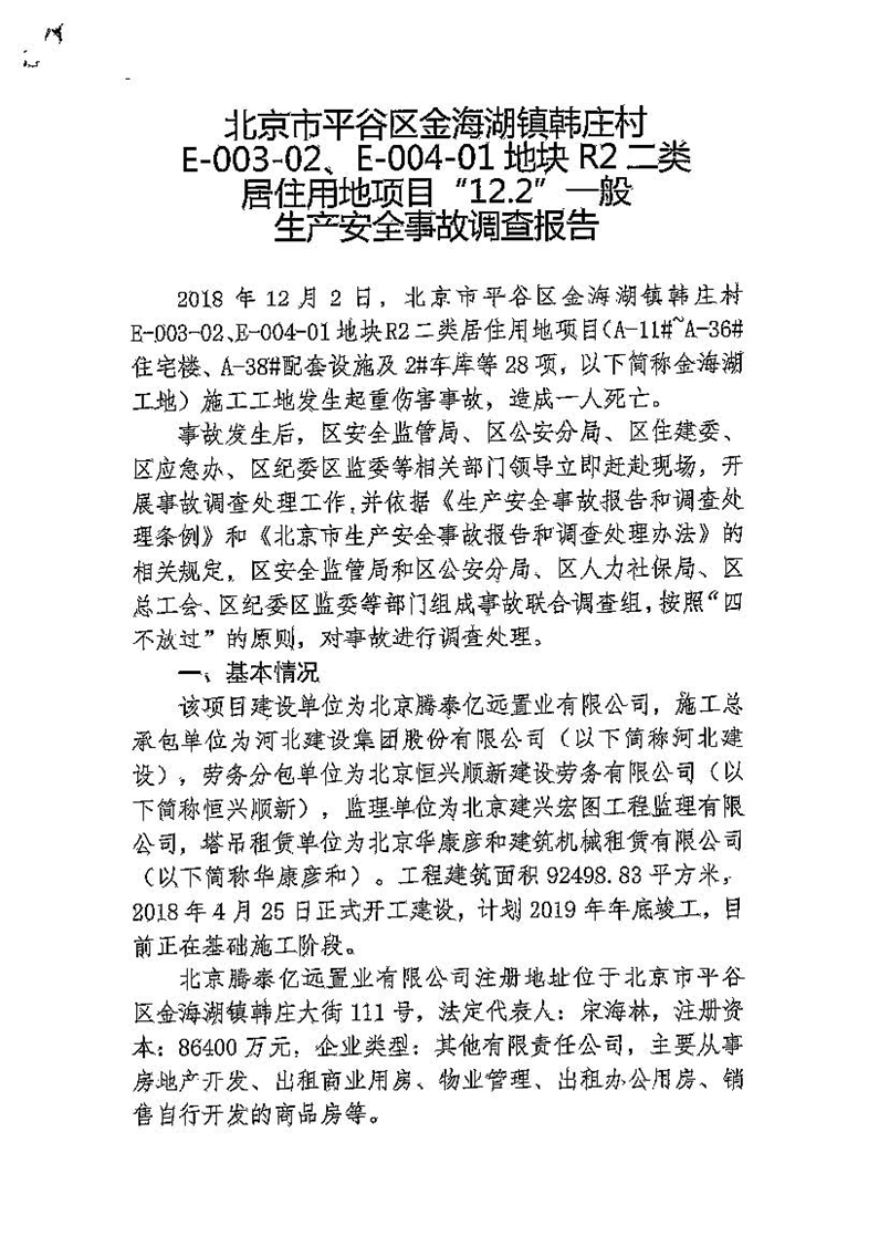 北京市平谷區金海湖鎮韓莊村E-003-03、E-004-01地塊R2二類居住用地項目“12·2”一般生產安全事故調查報告