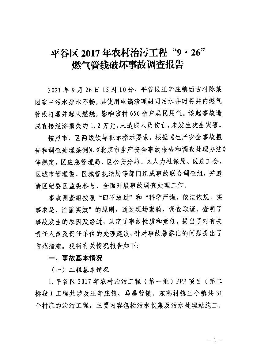 “9·26”燃氣管線破壞事故調查報告