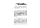 平谷區(qū)農(nóng)村生活污水治理工程“8.11”燃?xì)夤芫€破壞事故調(diào)查報(bào)告