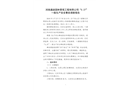 河南通途園林景觀工程有限公司“5.27”一般生產安全事故調查報告