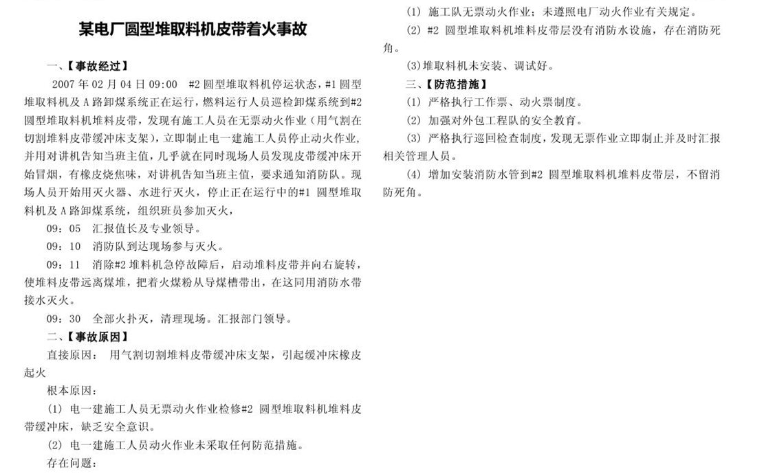 某電廠圓型堆取料機(jī)皮帶著火事故