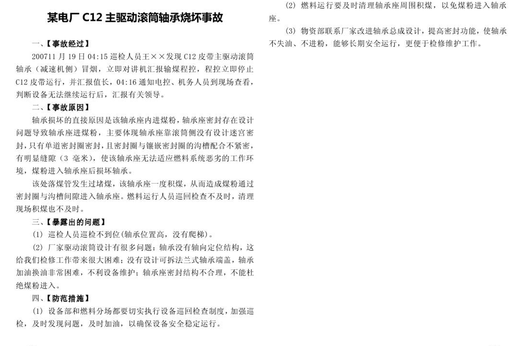 某電廠C12主驅(qū)動(dòng)滾筒軸承燒壞事故
