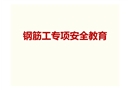 鋼筋工專項安全教育