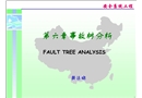 中國地質大學北京安全系統工程——事故樹分析