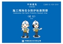 施工現(xiàn)場安全防護標準圖冊試行